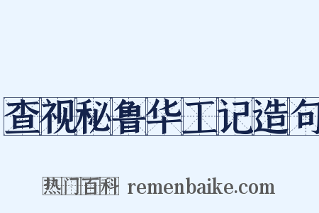 查视秘鲁华工记造句是什么意思的图片